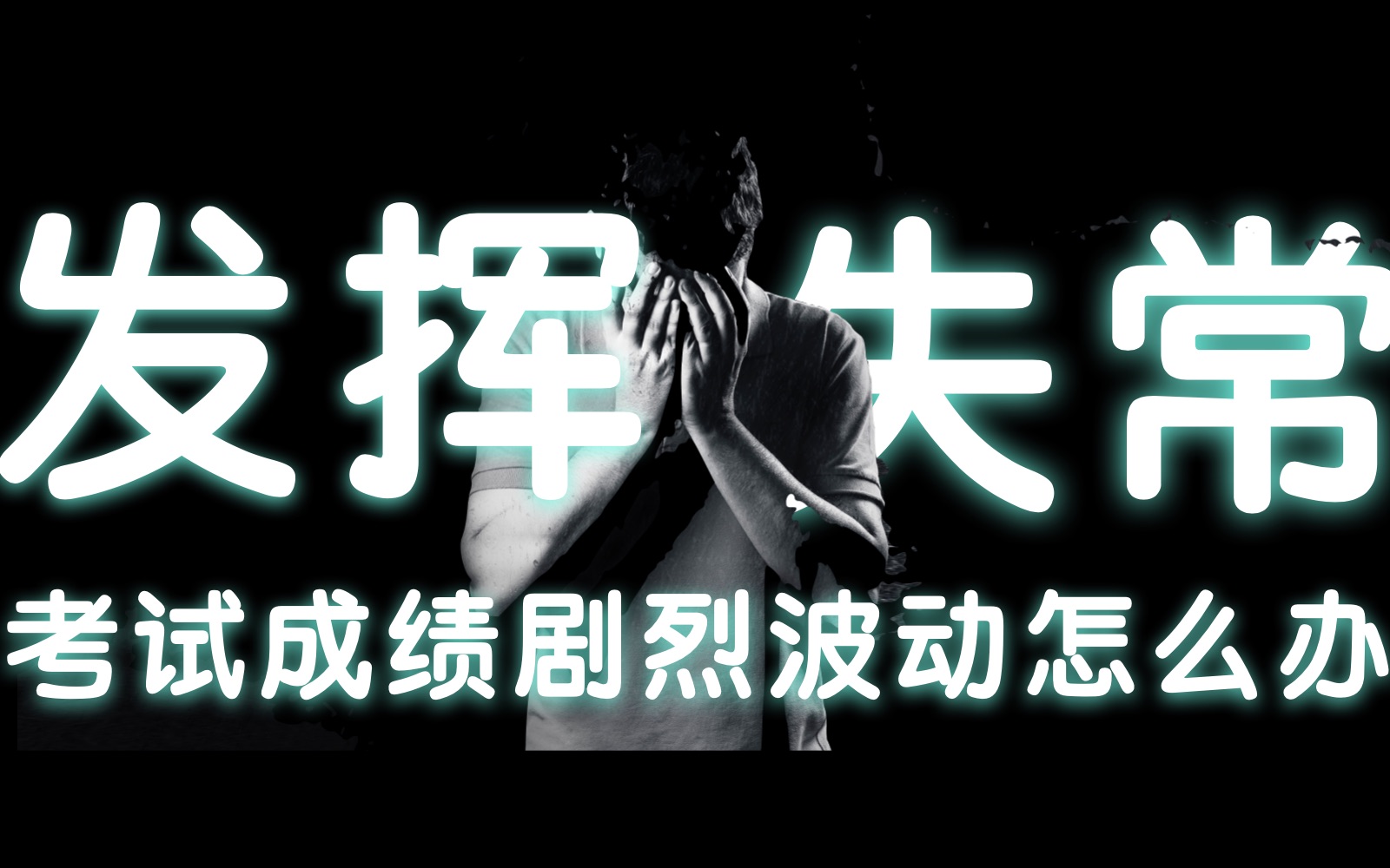 高中生考试成绩波动剧烈,经常发挥失常怎么办?访谈29位清华学长,降维锁死最高分哔哩哔哩bilibili