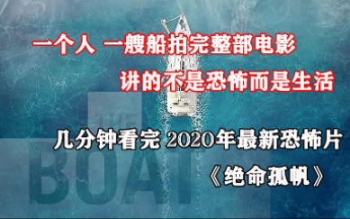 [图]几分钟看完2020年最新恐怖片《绝命孤帆》一个人一艘船拍完全部电影