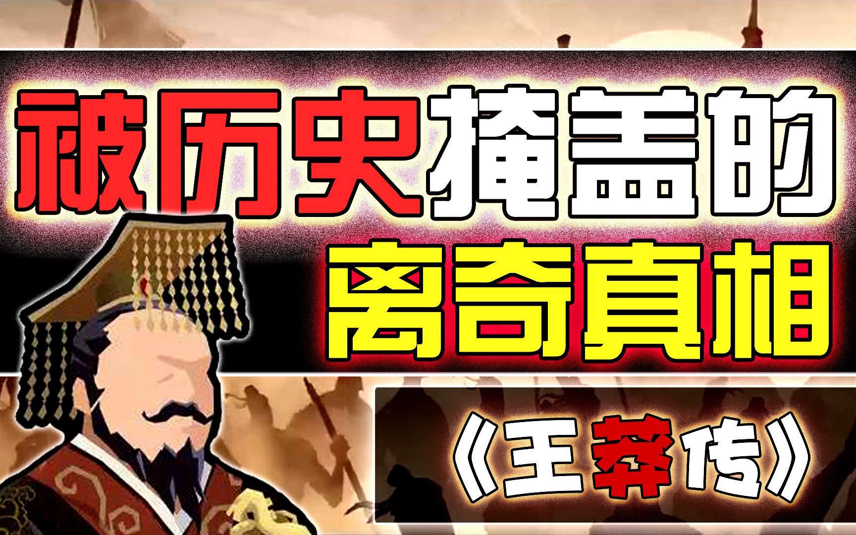 # 31【天方夜谈】王莽篡汉实际上另有隐情? 汉贼王莽传(四)哔哩哔哩bilibili