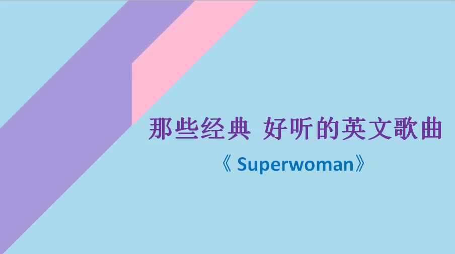 [图]那些经典 好听的英文歌曲《 Superwoman》