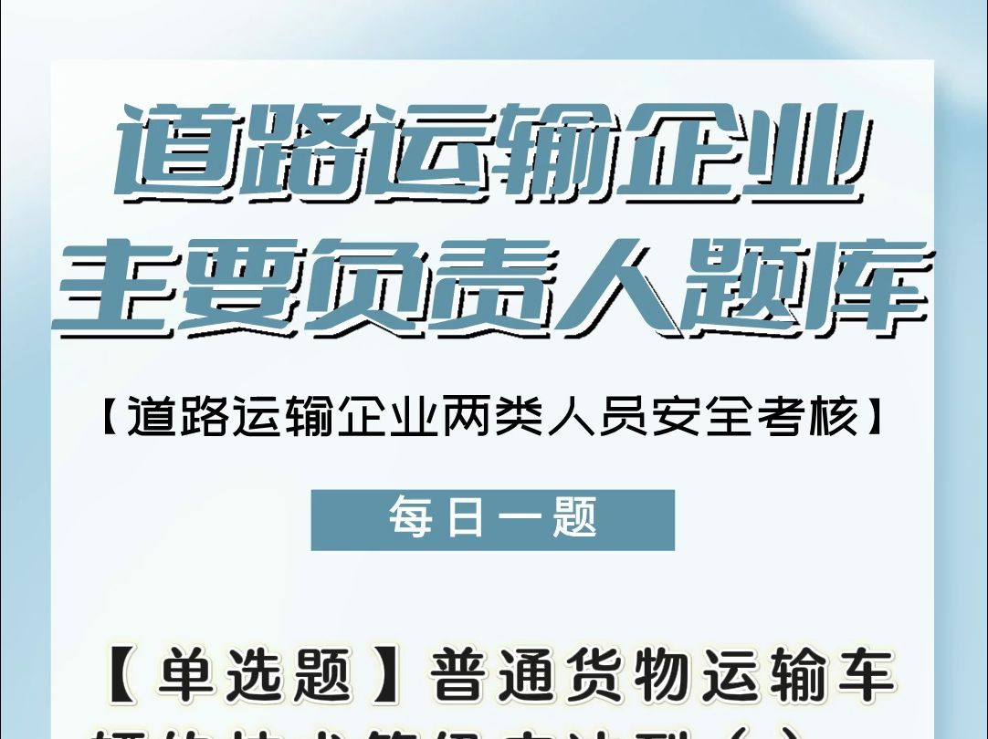 道路运输企业主要负责人题库 #全国通用 #道路运输 #每日一练哔哩哔哩bilibili