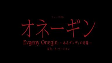 雪組公演 オネーギン-あるﾀﾞﾝﾃﾞｨの肖像- | 続アメマのおとしもの