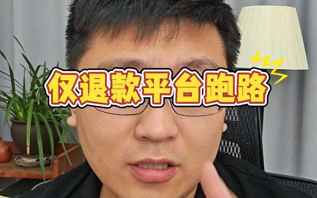 电商平台跑路,被震惊到了!哔哩哔哩bilibili