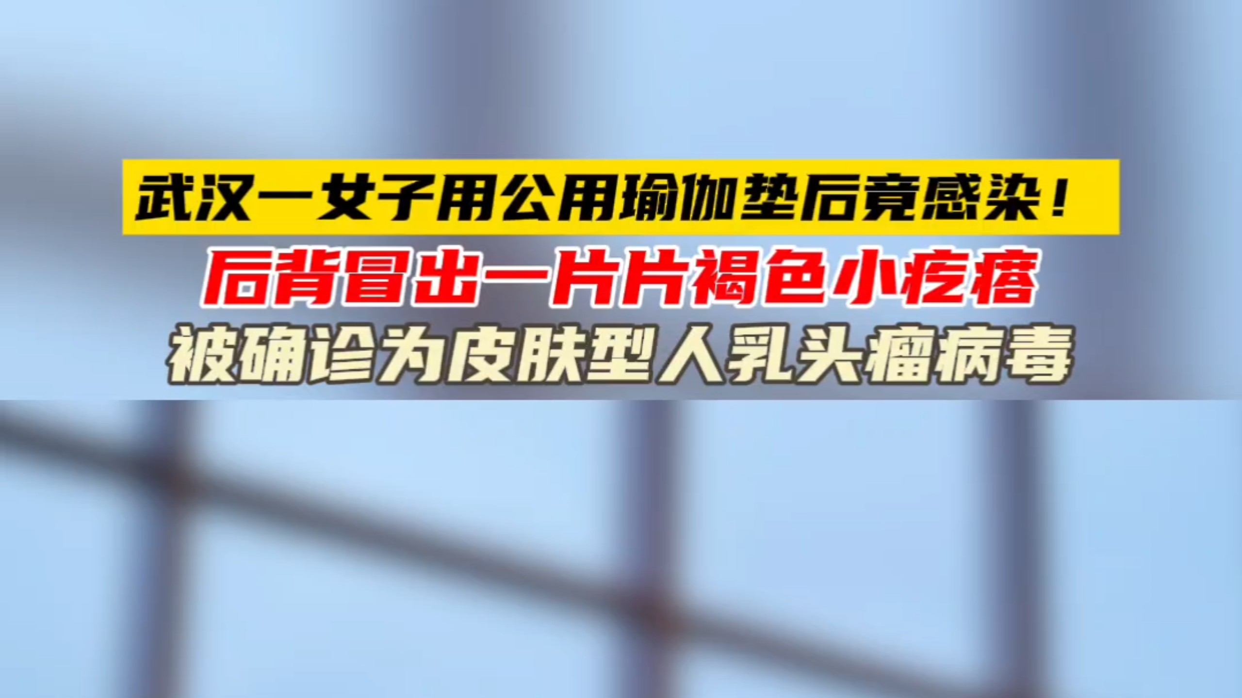 武汉一女子用公用瑜伽垫后竟感染！后背冒出一片片褐色小疙瘩，被确诊为皮肤型人乳头瘤病毒。#瑜伽#感染#HPV
