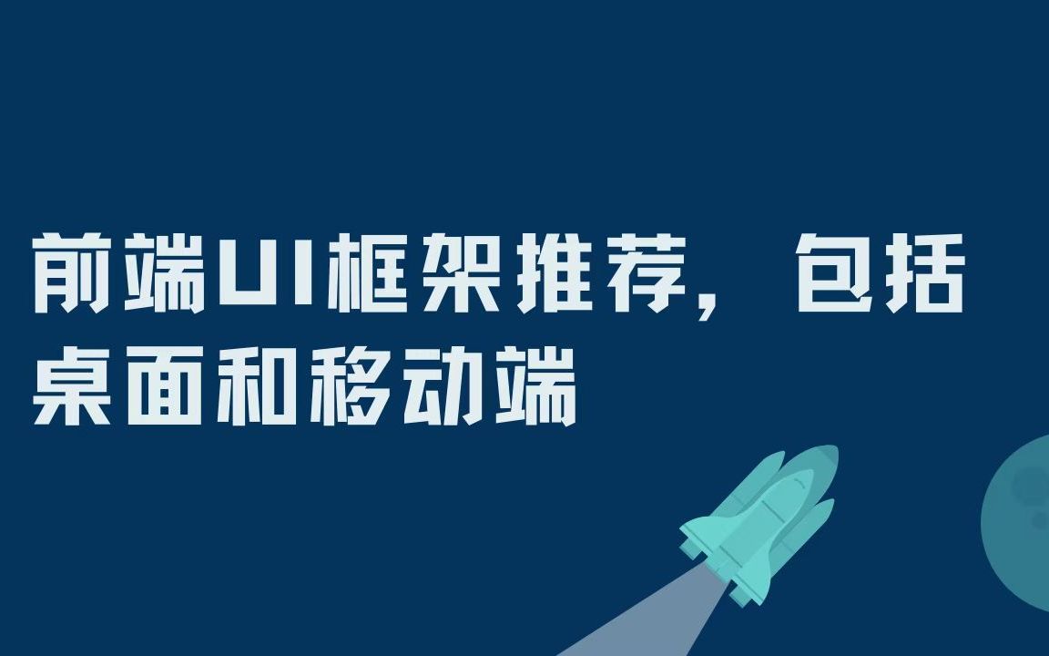 前端ui框架推荐,包括桌面和移动端ui哔哩哔哩bilibili