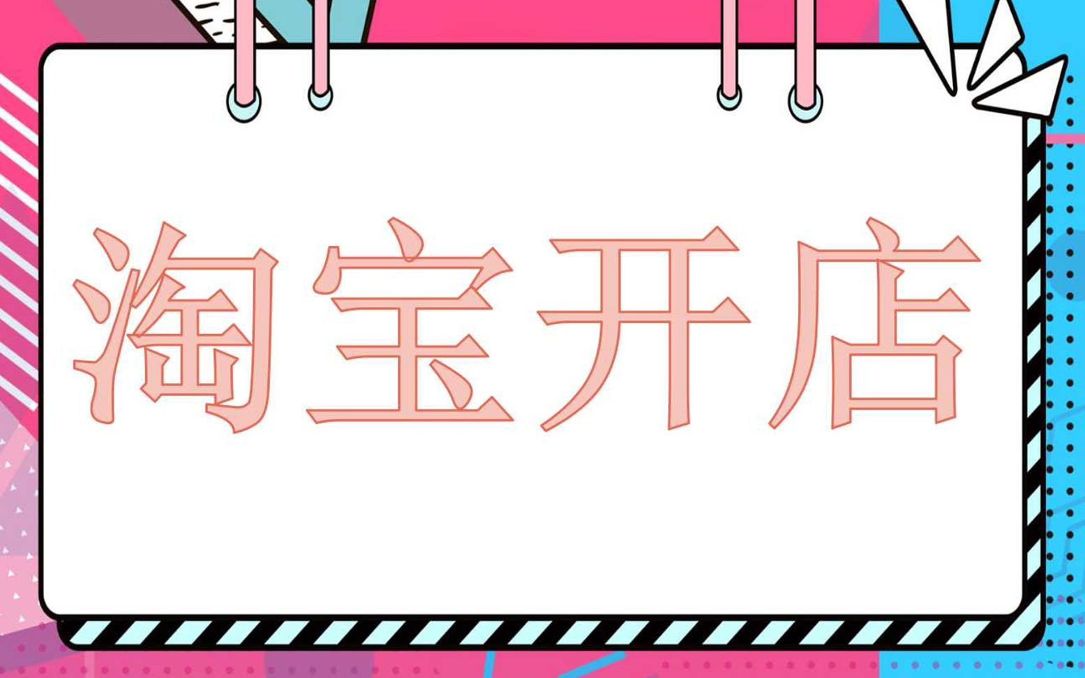 淘宝大学新手教程,专业的淘宝开店知识讲解,淘宝开店流程系列课程哔哩哔哩bilibili