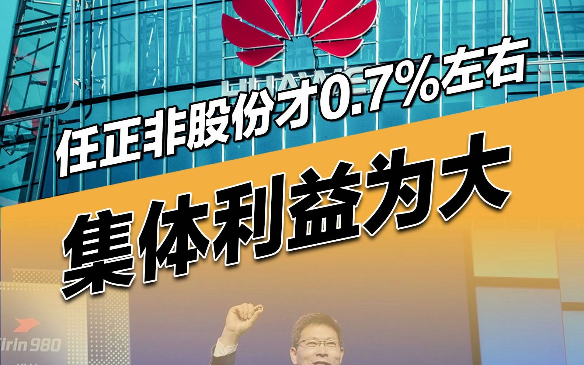 任正非在华为仅有百分之零点七几的股份,CEO余承东评价:任总从不注重个人利益!哔哩哔哩bilibili