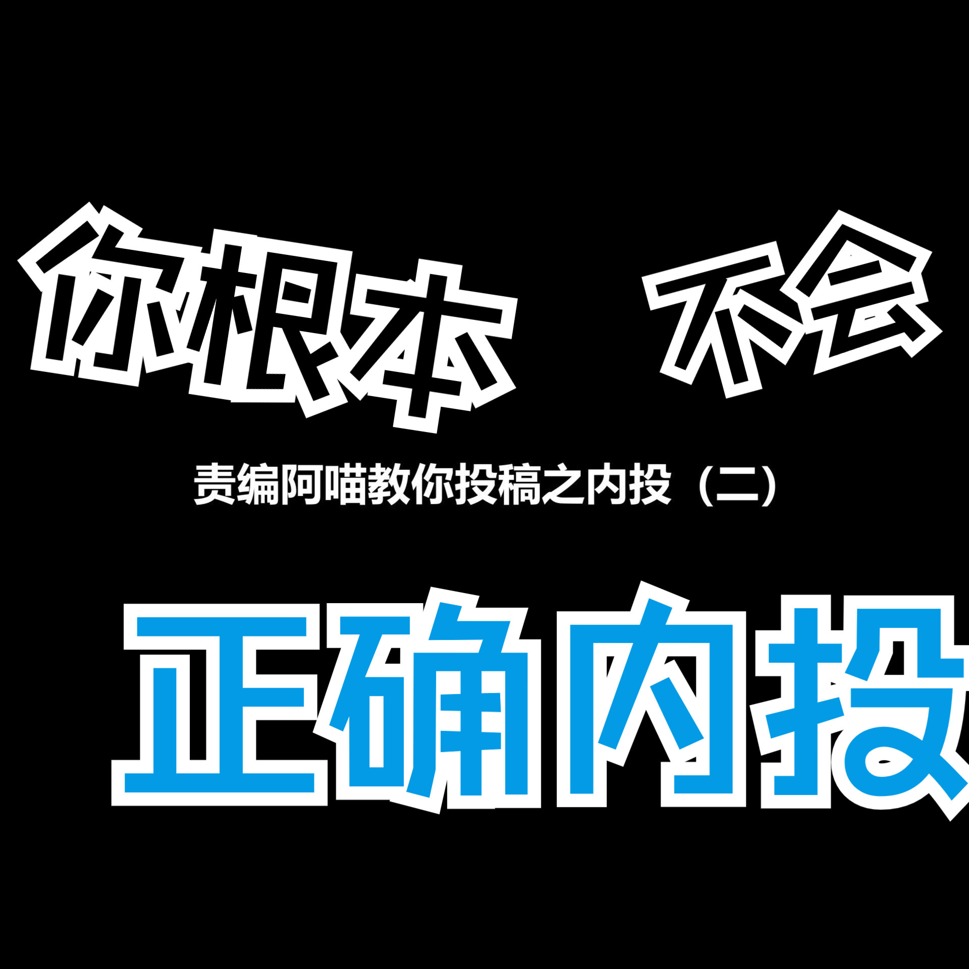 【网文教学】责编阿喵教你投稿之内投哔哩哔哩bilibili