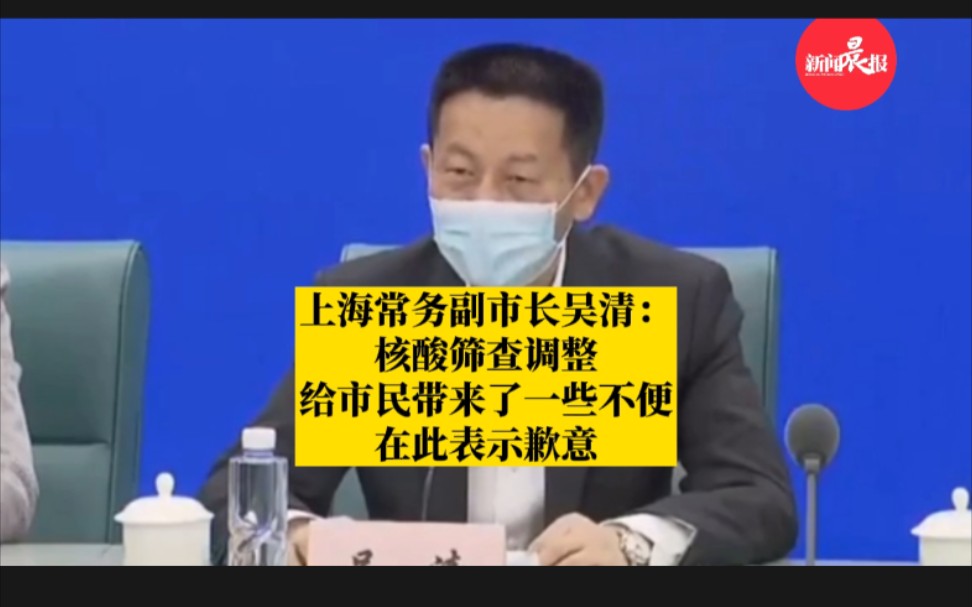 上海常务副市长吴清:核酸筛查调整给市民带来了一些不便,在此表示歉意哔哩哔哩bilibili