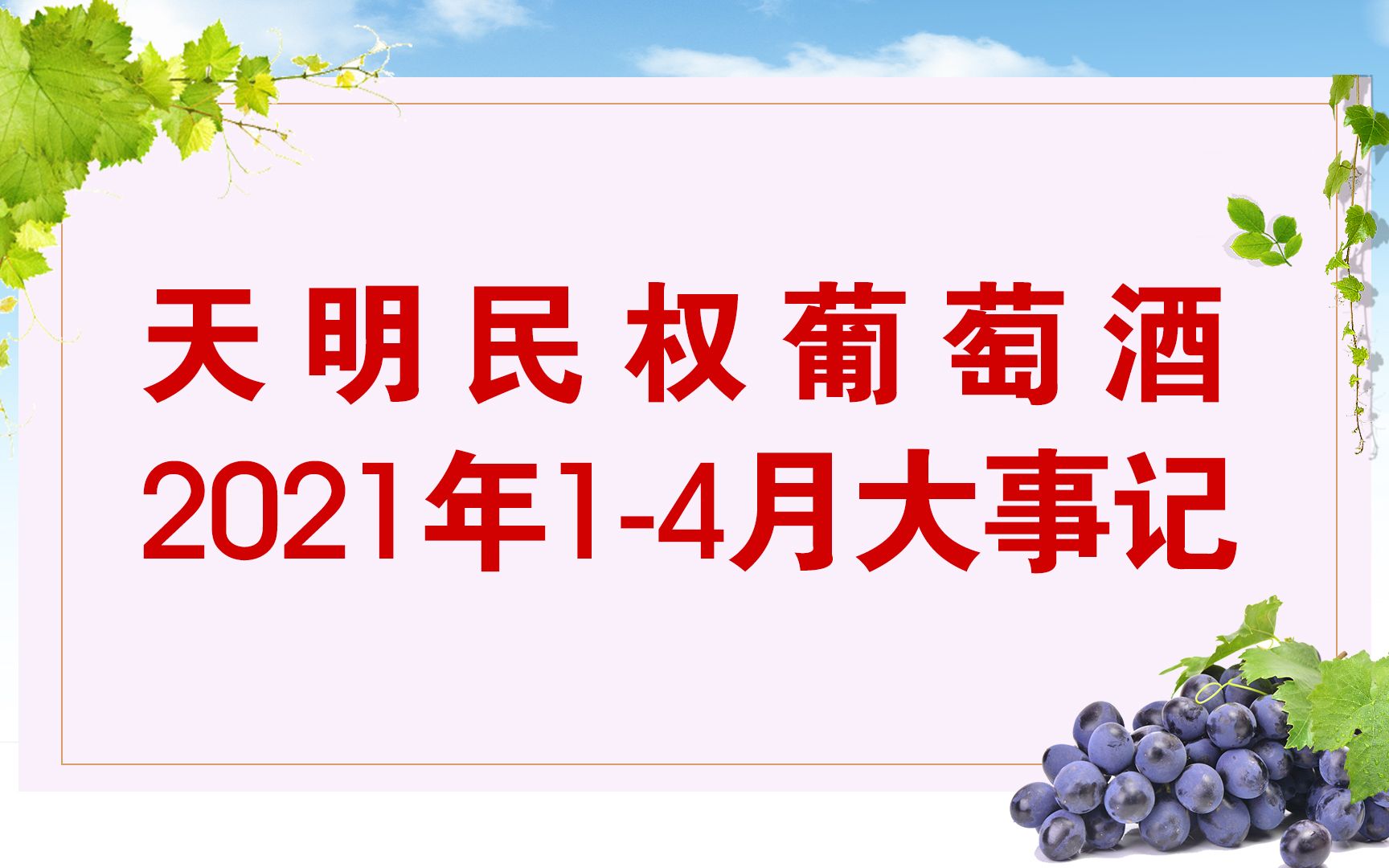 天明民权葡萄酒2021年14月大事记哔哩哔哩bilibili