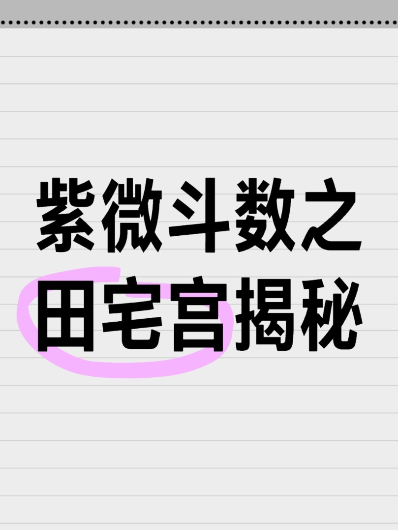 紫微斗数之田宅宫揭秘哔哩哔哩bilibili