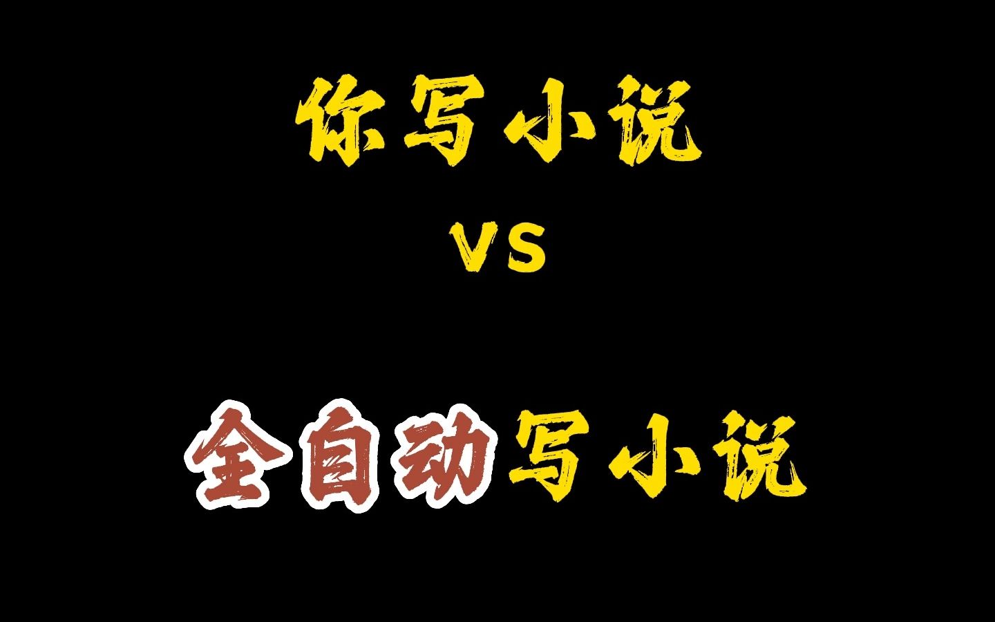 [图]全自动写小说！躺着就能赚钱？