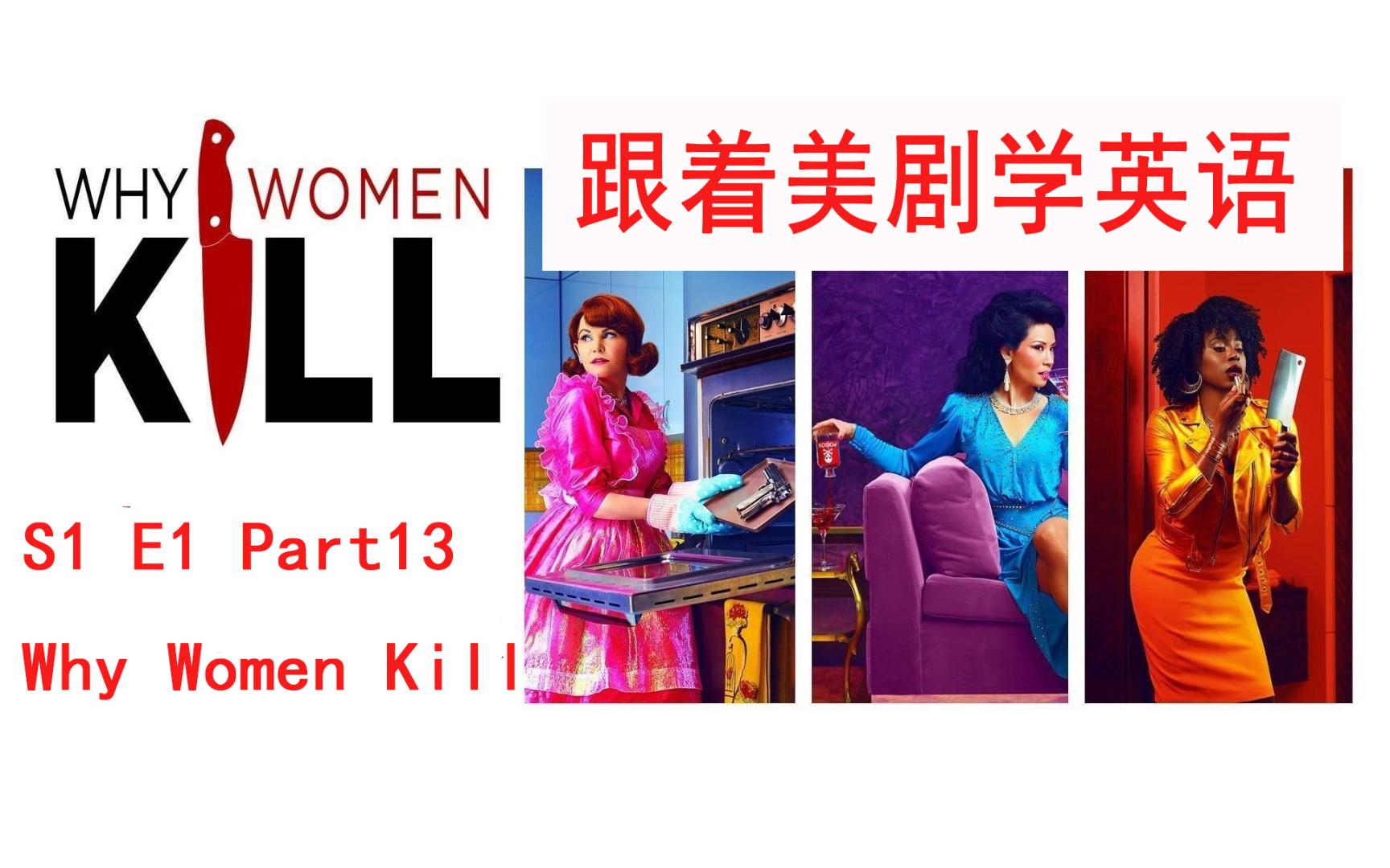 [图]跟着美剧学英语 | Why Women Kill |【致命女人】