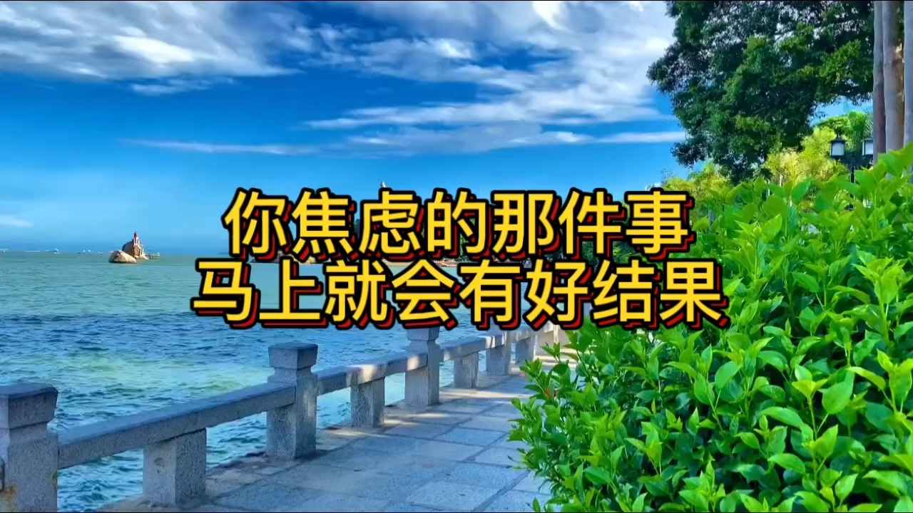 恭喜刷到此视频,今天18点前,你会收获今年最大的好消息,你心里焦虑的那件事,会有一个完美的结果,留下一句“心想事成”,你一定能如愿以偿,关注...