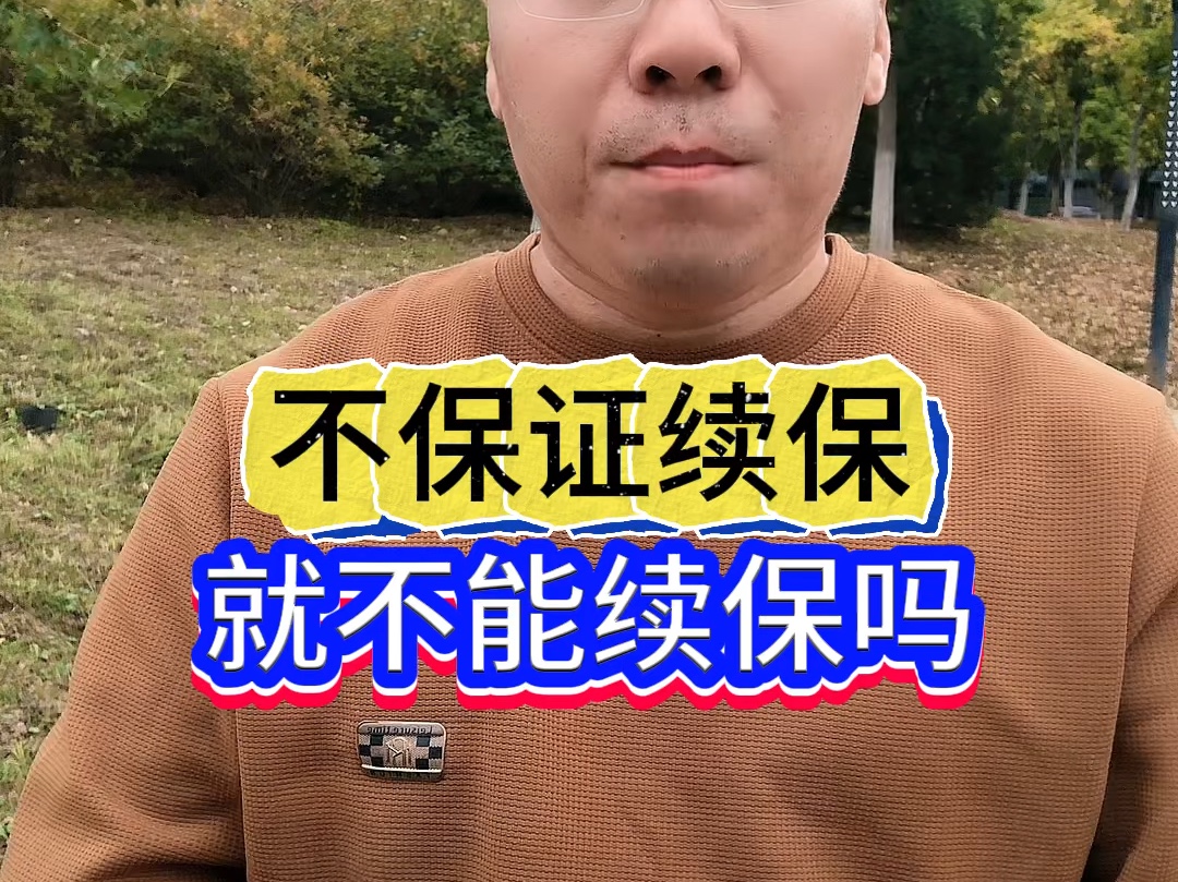 不保证续保就不能续保吗哔哩哔哩bilibili