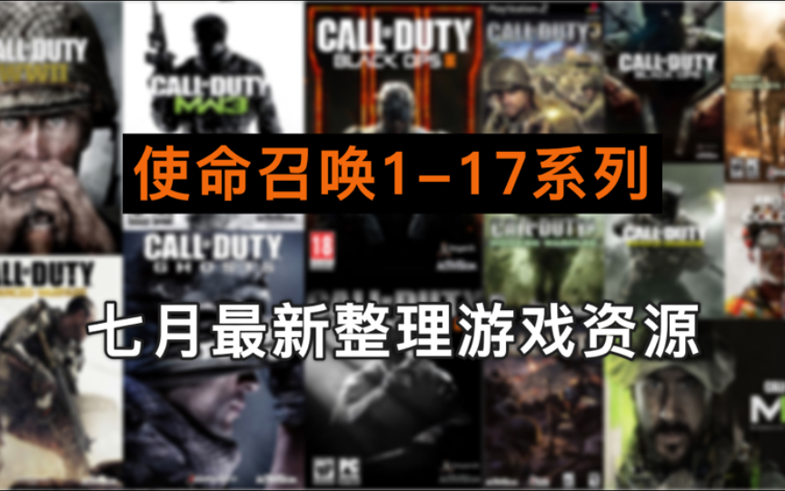 【800GB资源】使命召唤系列 COD117 大合集资源!豪华版 解压即玩,免费白嫖!!使命召唤游戏杂谈