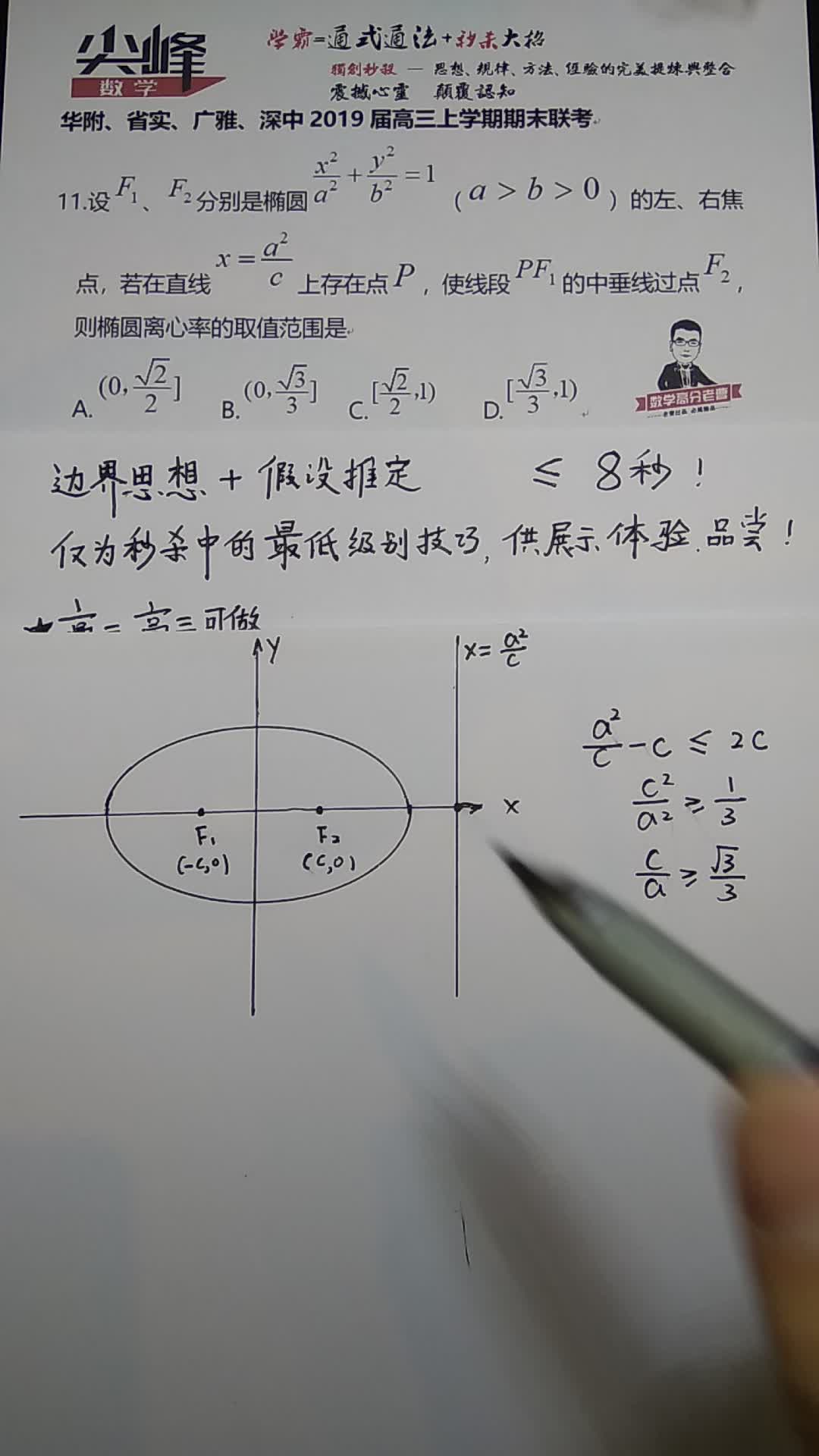 广东排名前三名校联考,选择压轴秒了,选择第11题,同样简单到极点谈笑间轻松秒杀哔哩哔哩bilibili