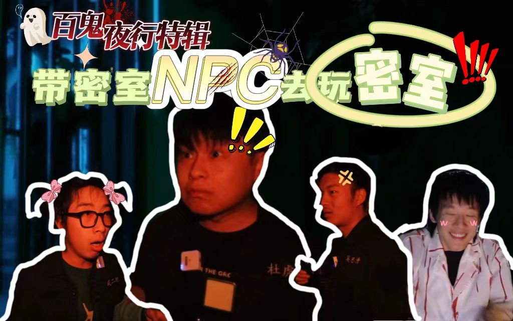 [图]全程高能|带密室NPC去玩别人的恐怖密室|互动演绎、贴脸追逐【有种君】