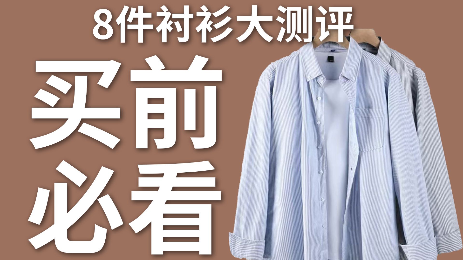 10款热门衬衫推荐!超详细测评!全网对比,买前必看!哪件性价比最高?哔哩哔哩bilibili