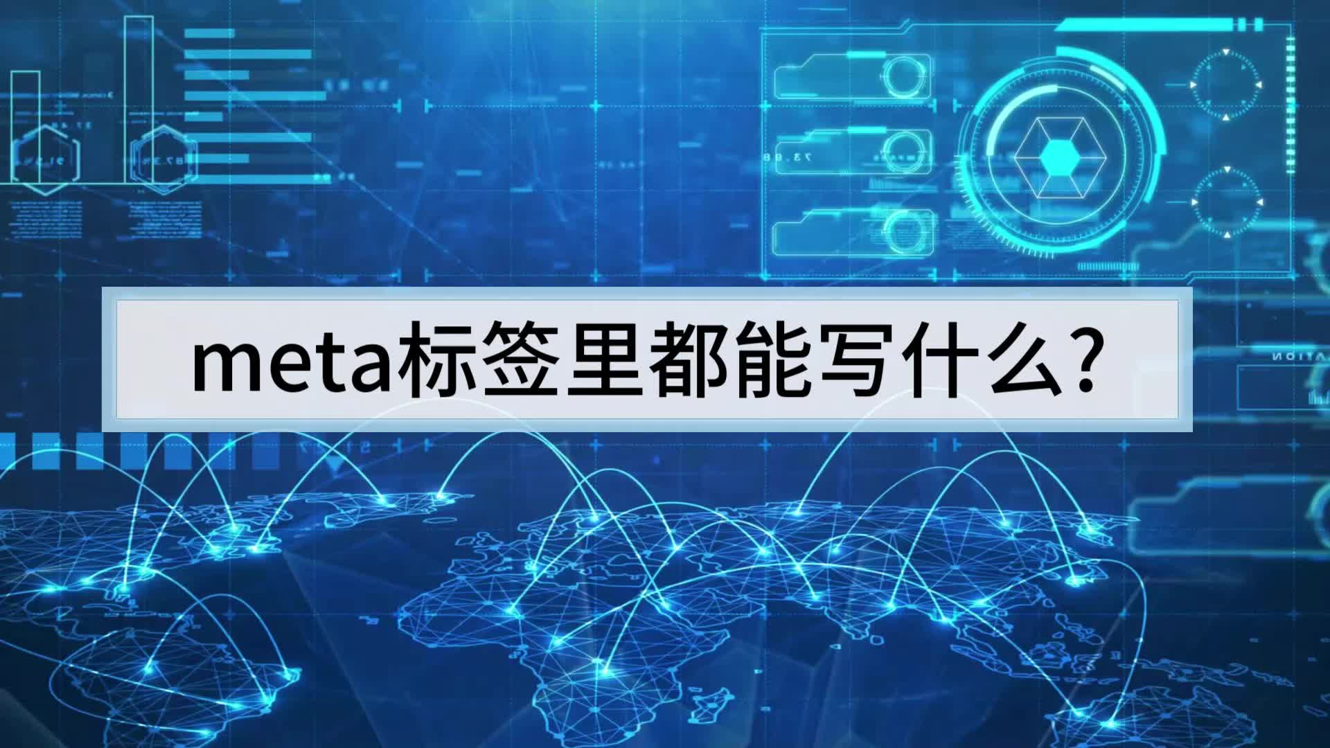 Meta标签使用详解，meta标签的属性和含义