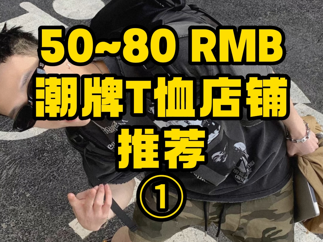 单价50~80潮牌T恤店铺推荐!哔哩哔哩bilibili