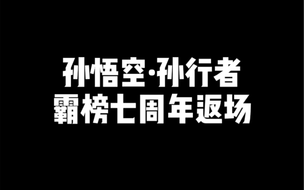 孙悟空ⷮŠ孙行者 霸榜七周年返场电子竞技热门视频