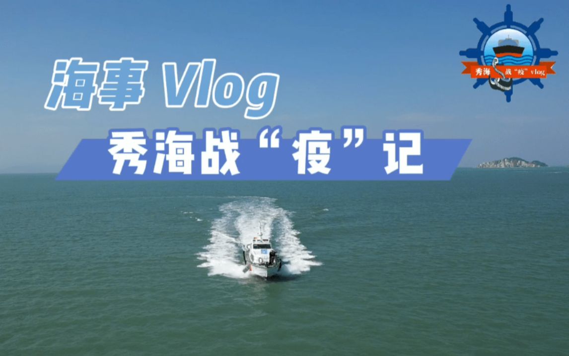 【海事VLOG】莆田疫情下,看海事人中秋硬核战“疫”!哔哩哔哩bilibili