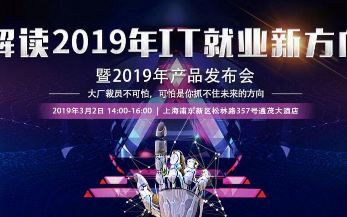 解读2019年IT就业新方向北风网2019年产品发布会哔哩哔哩bilibili