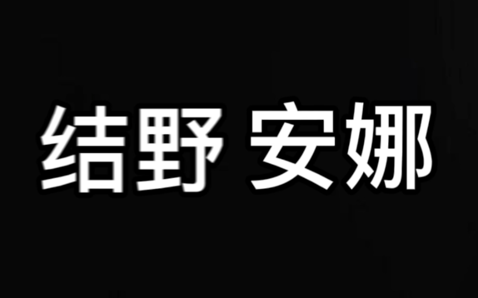 [图]抱歉，我只想让你活下去