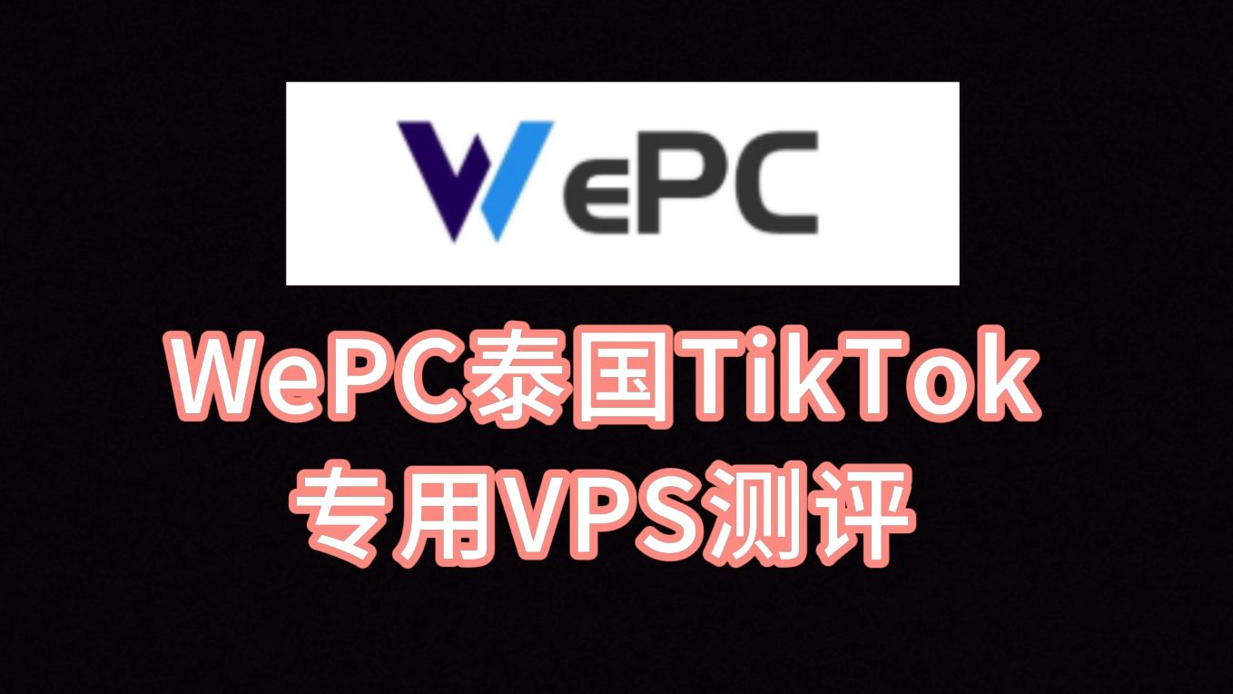 WePC泰国TikTok专用VPS测评:单ISP泰国原生IP,看视频9万+速度,适合移动联通用户,流媒体解锁优秀,25端口开放几乎所有邮箱通讯正常 VPS加油站