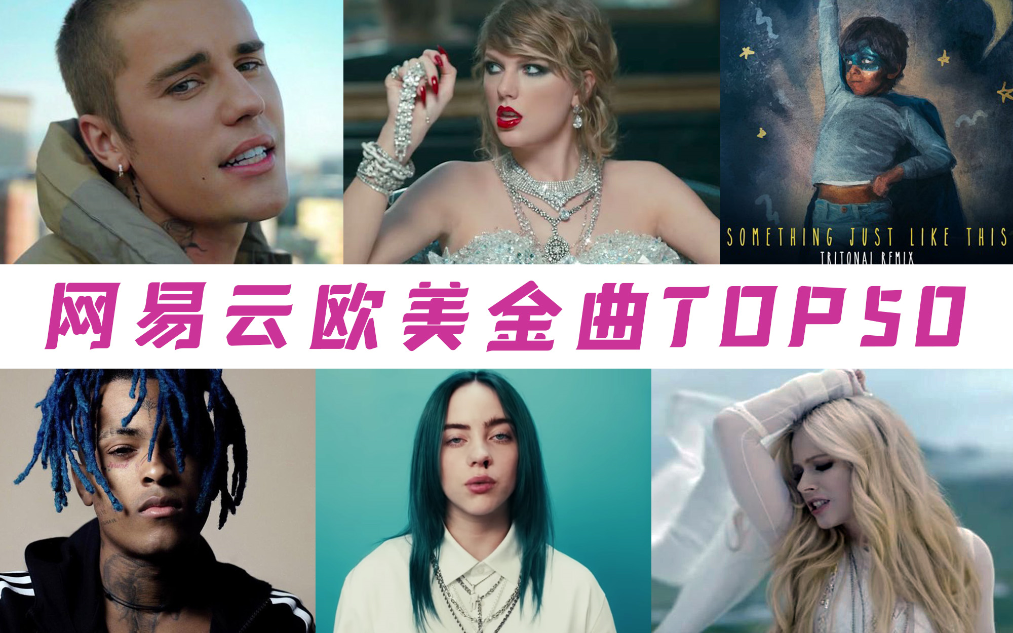 [图]【年度盘点】网易云评论最多的欧美金曲TOP50，你一定听过这些神曲！！！