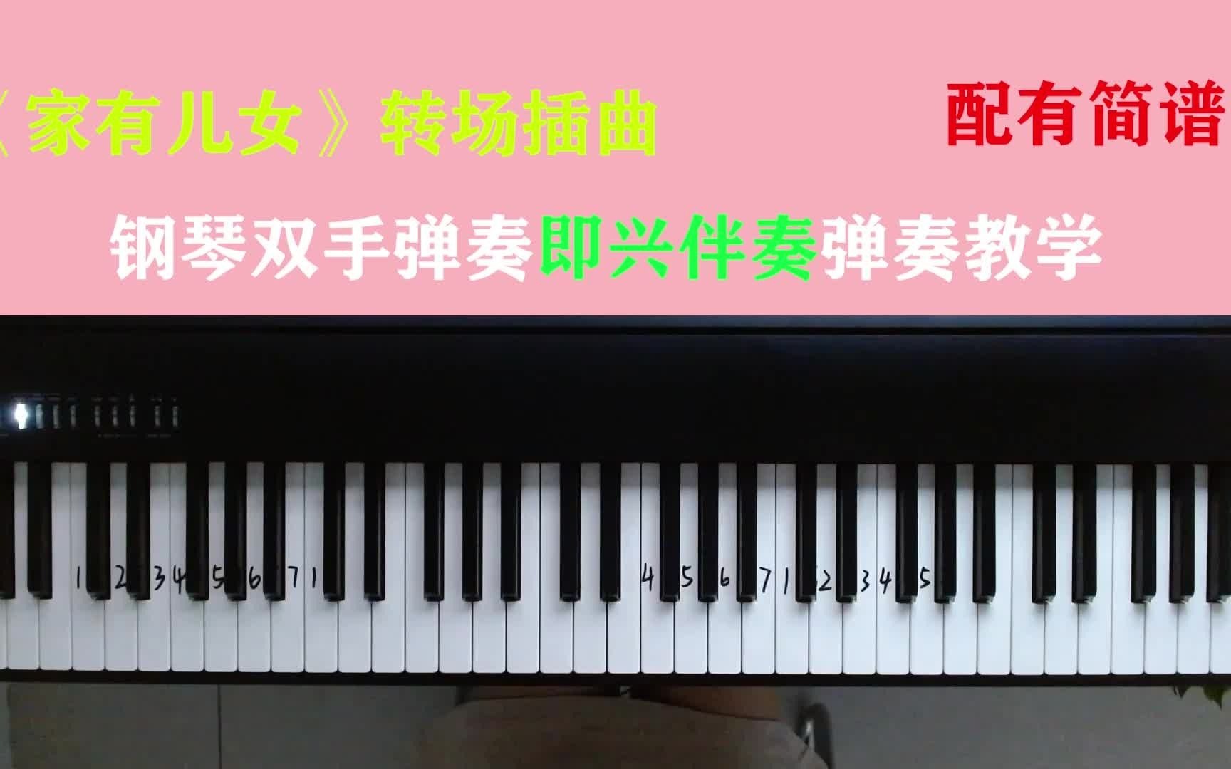 童年的回忆,《家有儿女》转场插曲,钢琴即兴弹奏教学哔哩哔哩bilibili