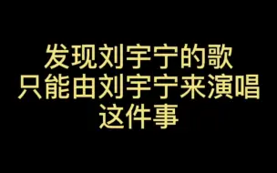 Download Video: 关于爱唱歌的我刚刚中奖去学习翻唱宁哥的歌发现有些歌我根本唱不下去这件事【刘宇宁】