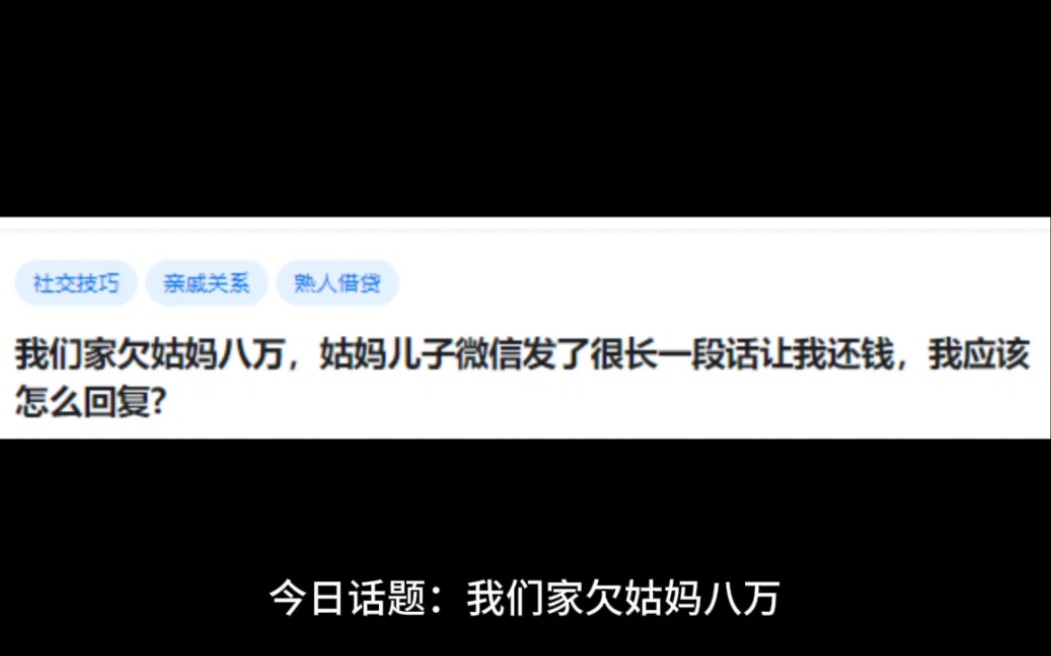 我们家欠姑妈八万,姑妈儿子微信发了很长一段话让我还钱,我应该怎么回复?哔哩哔哩bilibili