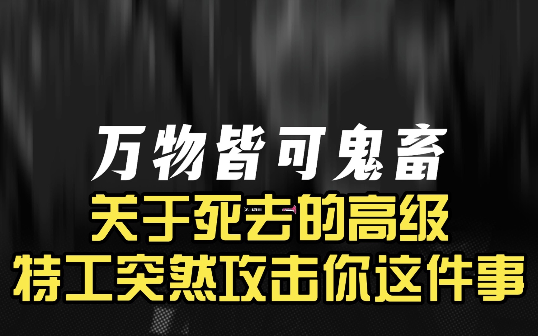 [图]《关于死去的高级特工突然攻击你这件事》