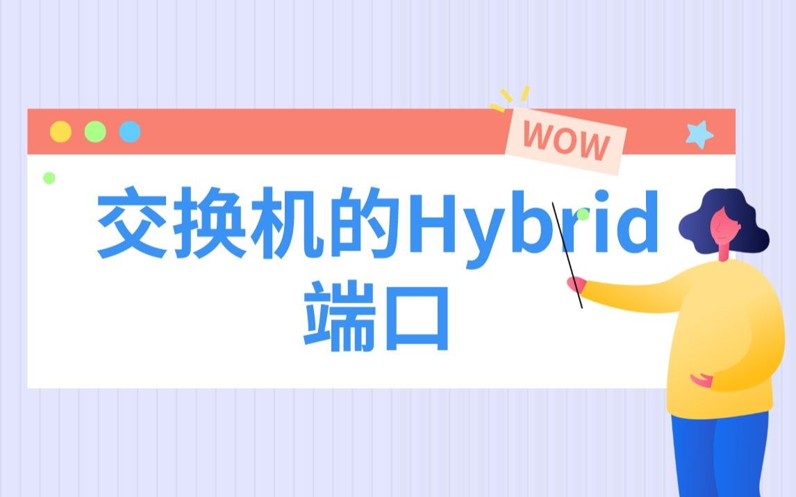 【技术专题】交换机的Hybrid端口哔哩哔哩bilibili