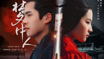 正片【刘昊然×刘亦菲】刺客的禁忌是爱上自己的目标|前世今生|腹黑君王×清冷刺客|阿苏勒×灵雎