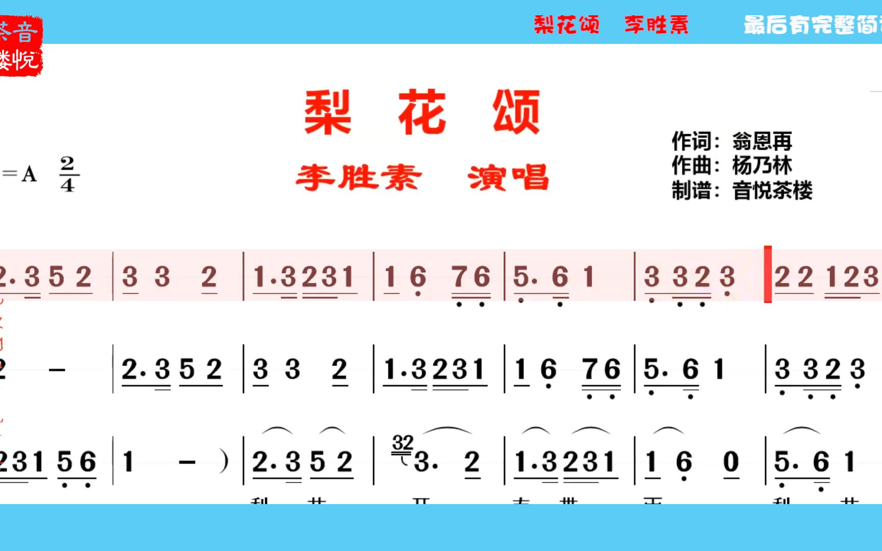 [图]李胜素京歌《梨花颂》经典，《大唐贵妃》主题曲委婉大全，有简谱