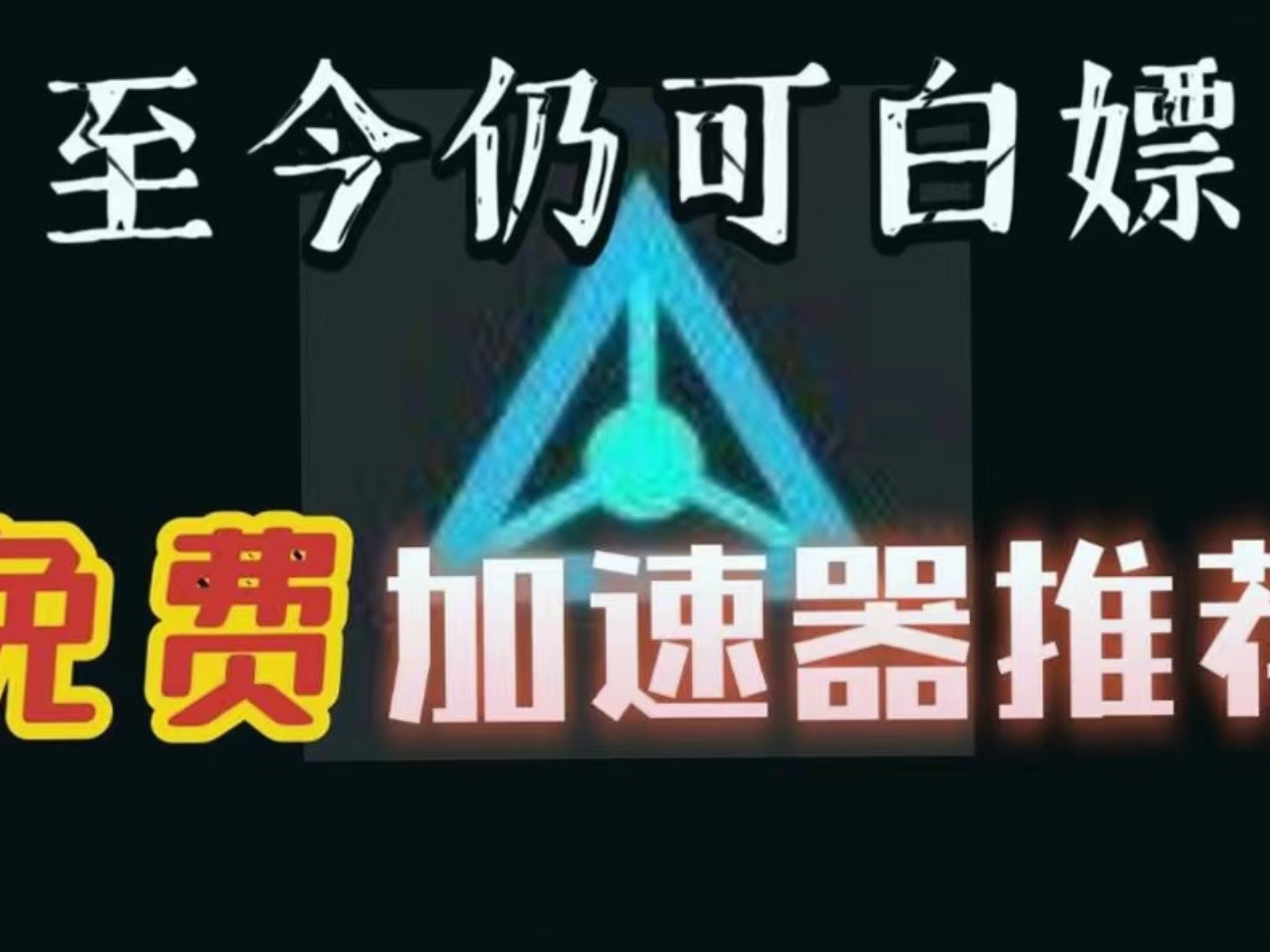 国外加速器免费_国外加速器免费使用 国外加快
器免费_国外加快
器免费利用
（加速国外的加速器） 谷歌词汇