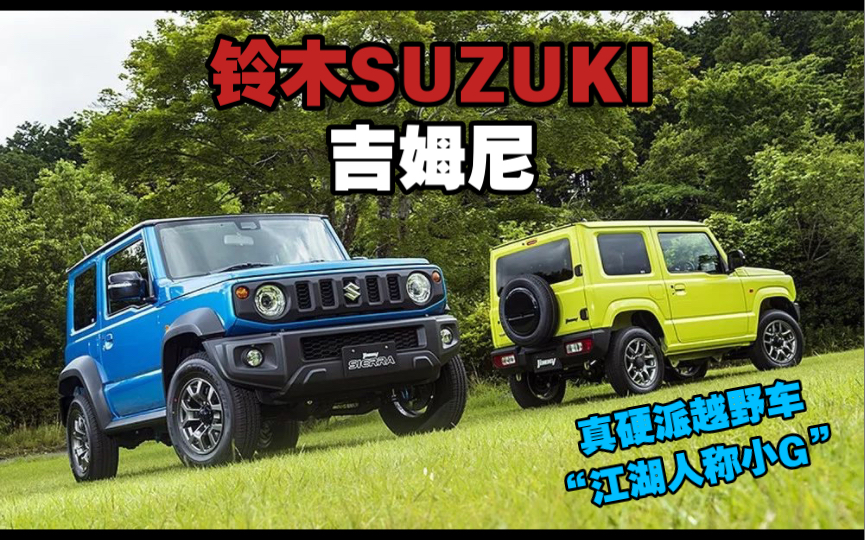 铃木SUZUKI吉姆尼(真硬派越野车,江湖人称小G)哔哩哔哩bilibili