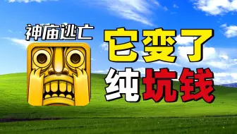在神庙逃亡充值8000元！自动跑酷！全程在飞！？