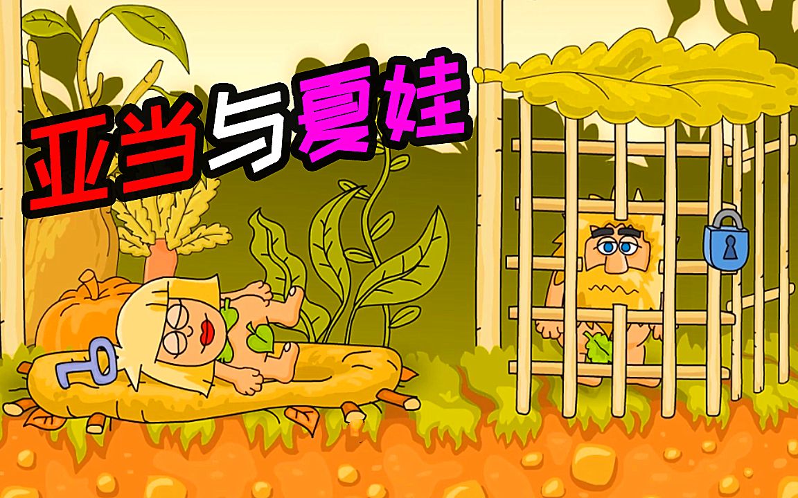 夏娃为什么要把亚当给关起来呢