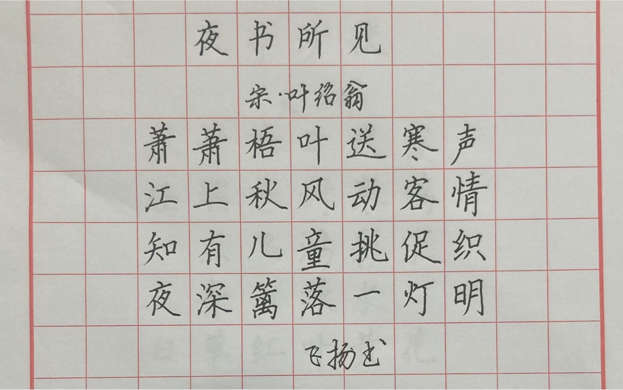 [图]硬笔书法楷书练写字 《夜书所见》宋 叶绍翁 小学三年级必背古诗生字学习