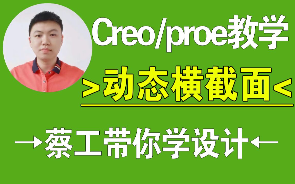 Creo/proe动态横截面,建模技巧,结构设计,creo教程,proe教程,creo在线教学,一加一教育,迟暮老师哔哩哔哩bilibili