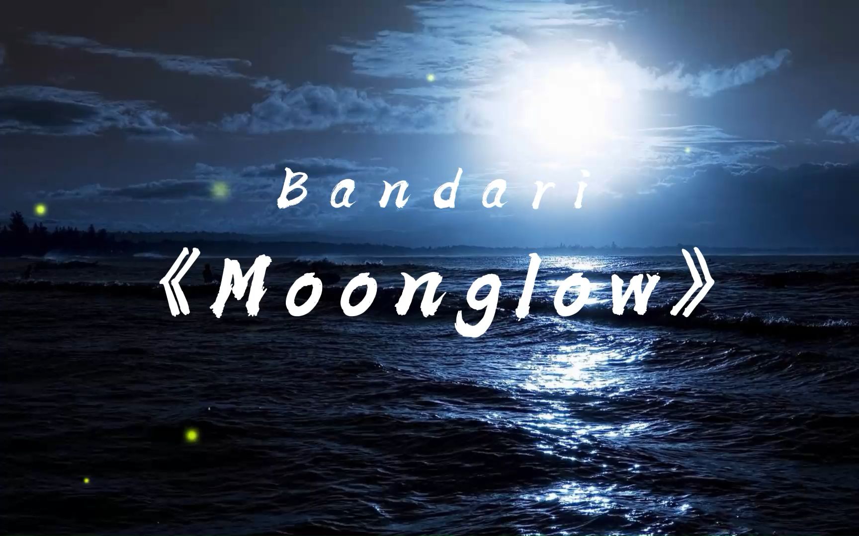 班得瑞《moonglow》