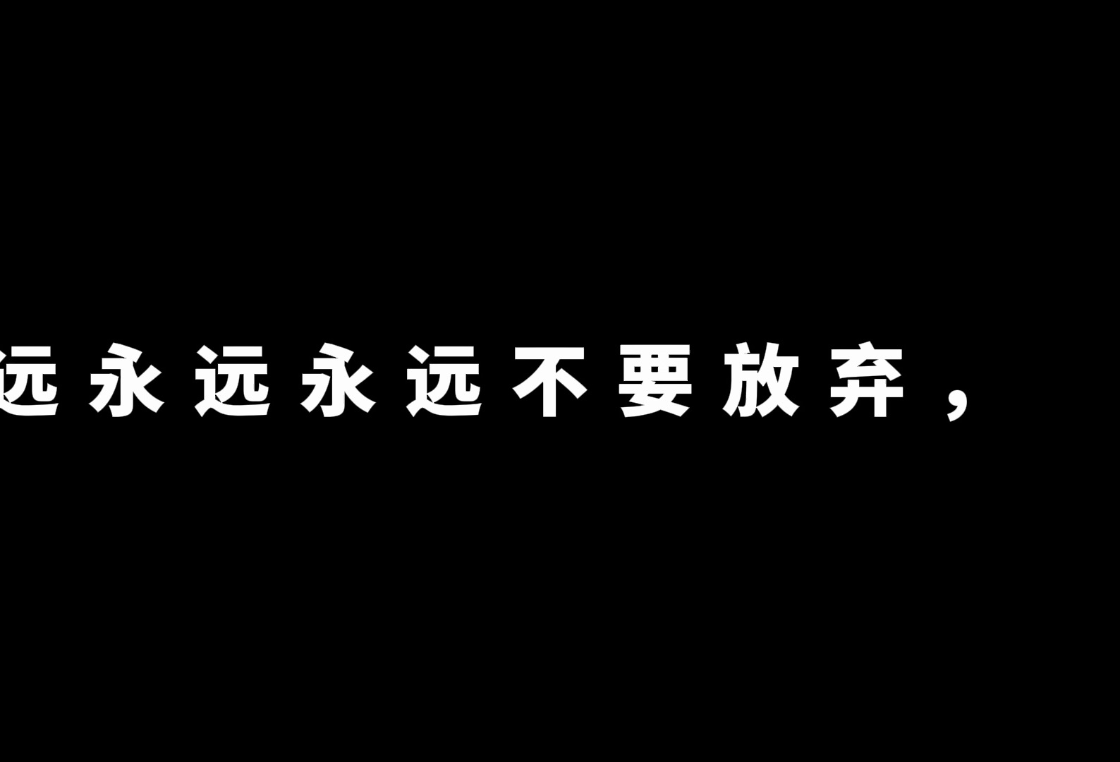 永远永远永远不要放弃.
