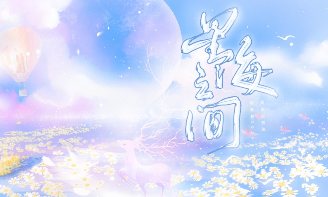 【陆景和】《星海之间》2024原创生贺曲//盛景炎炎 烛火应眸底情深意长哔哩哔哩bilibili