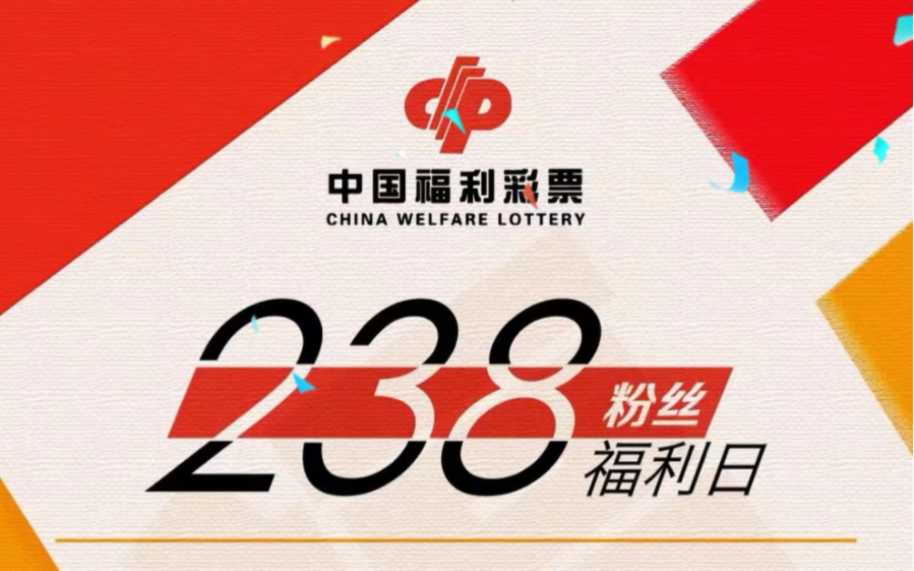 快来打卡长沙福彩福潮商场店,长沙福彩“惊喜238 粉丝福利日”高甜来袭!哔哩哔哩bilibili