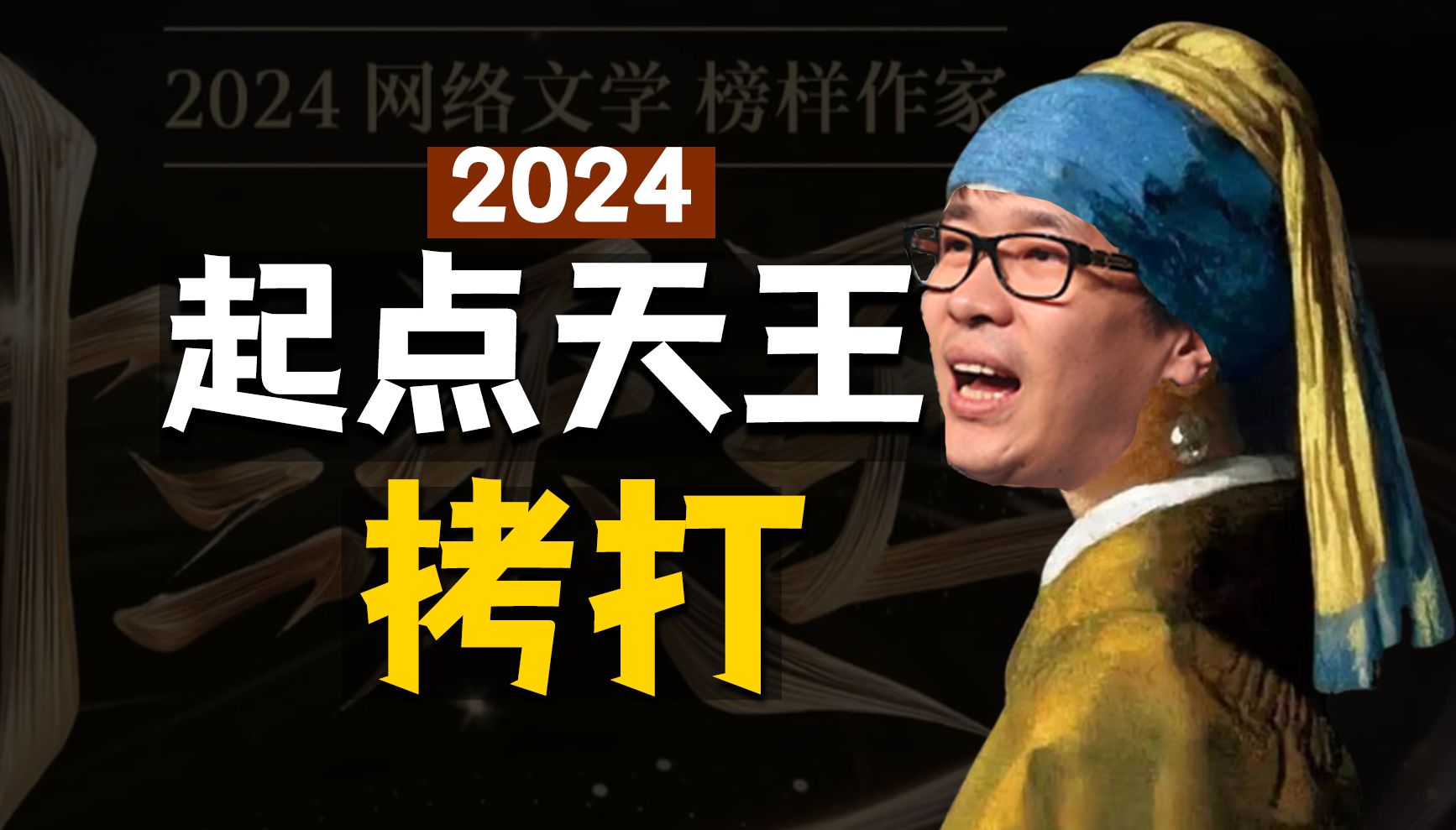 【网文】2024起点十二天王公布!是群星璀璨,还是牛马云集?哔哩哔哩bilibili