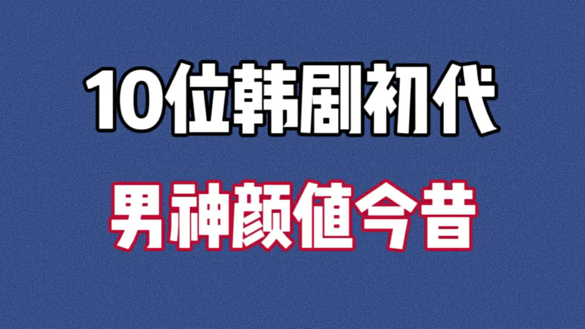 娱乐圈10位初代男神今昔对比,我一个人男人都觉得安在旭帅哔哩哔哩bilibili